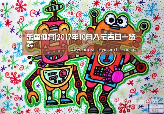 乐鱼体育|2017年10月入宅吉日一览表(图1) 乐鱼电竞leyu