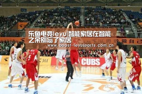 乐鱼电竞leyu|智能家居在智能之余别忘了家居(图1) 乐鱼电竞leyu