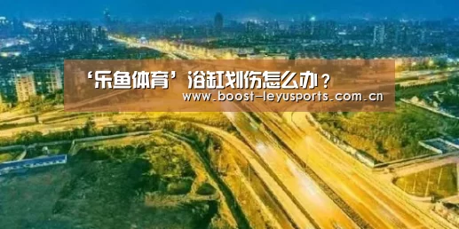 ‘乐鱼体育’浴缸划伤怎么办?(图2) ‘乐鱼体育’浴缸划伤怎么办?(图2)