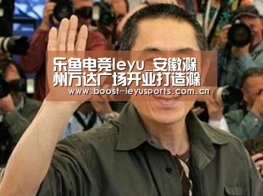 乐鱼电竞leyu_安徽滁州万达广场开业打造滁州首个一站式全客层时尚商业中心(图2) 乐鱼电竞leyu_安徽滁州万达广场开业打造滁州首个一站式全客层时尚商业中心(图2)
