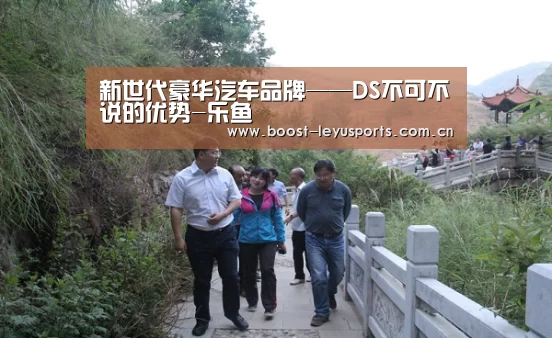 新世代豪华汽车品牌——DS不可不说的优势-乐鱼(图1) 乐鱼体育