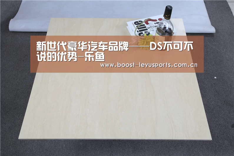 新世代豪华汽车品牌——DS不可不说的优势-乐鱼(图2) 新世代豪华汽车品牌——DS不可不说的优势-乐鱼(图2)