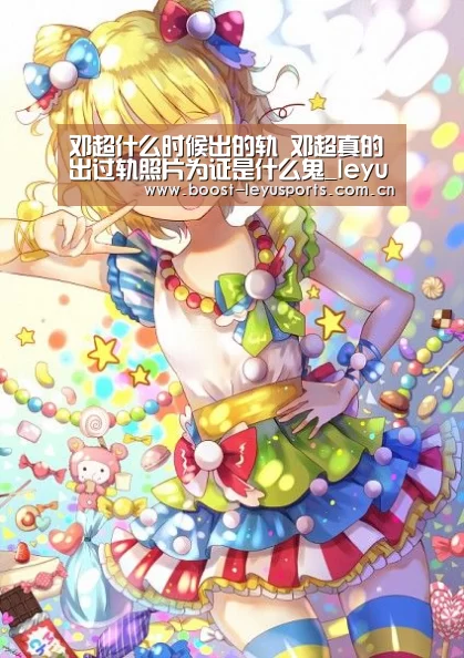 邓超什么时候出的轨 邓超真的出过轨照片为证是什么鬼_leyu(图1) 乐鱼电竞leyu
