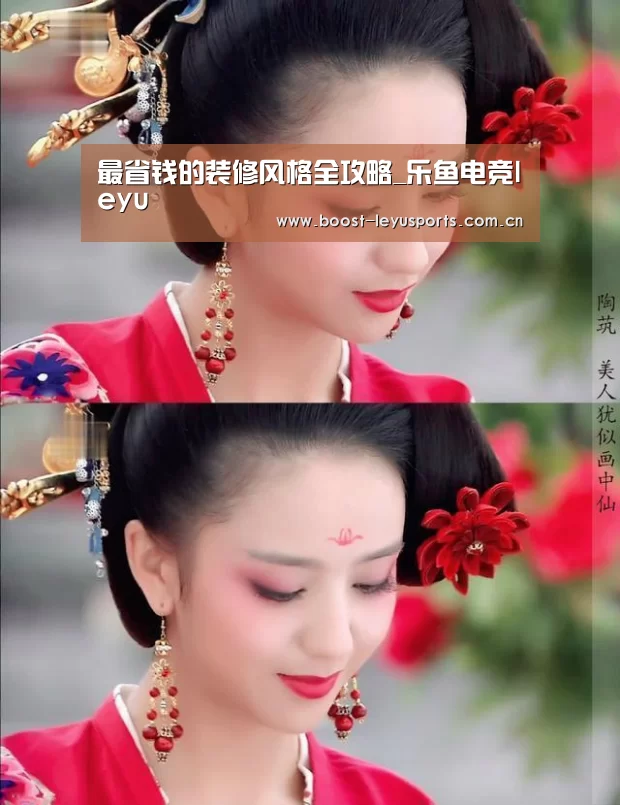 最省钱的装修风格全攻略_乐鱼电竞leyu(图1) 乐鱼电竞leyu