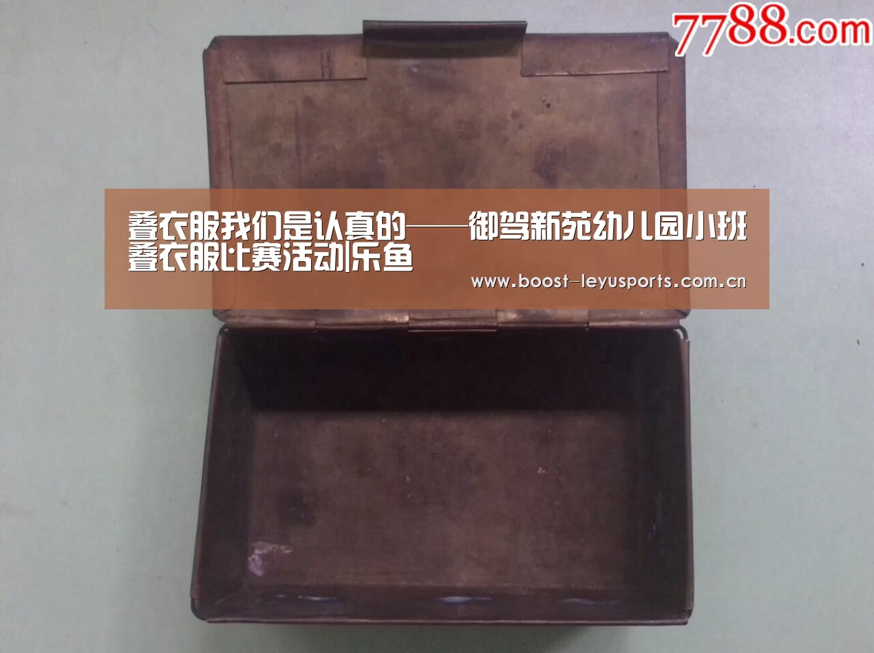 叠衣服我们是认真的——御驾新苑幼儿园小班叠衣服比赛活动|乐鱼(图2) 乐鱼体育