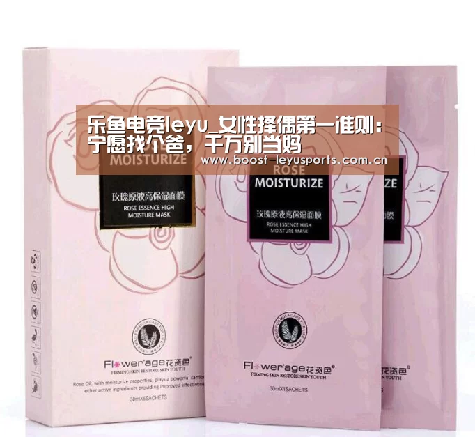 乐鱼电竞leyu_女性择偶第一准则:宁愿找个爸,千万别当妈(图4) 乐鱼