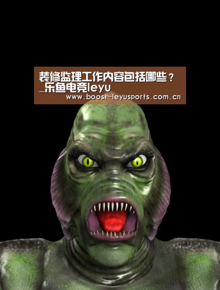 装修监理工作内容包括哪些？_乐鱼电竞leyu(图4)