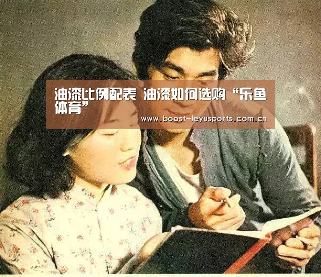 油漆比例配表 油漆如何选购“乐鱼体育”(图2) 乐鱼电竞leyu