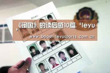 《闽国》的读后感10篇‘leyu’(图1) 《闽国》的读后感10篇‘leyu’(图1)