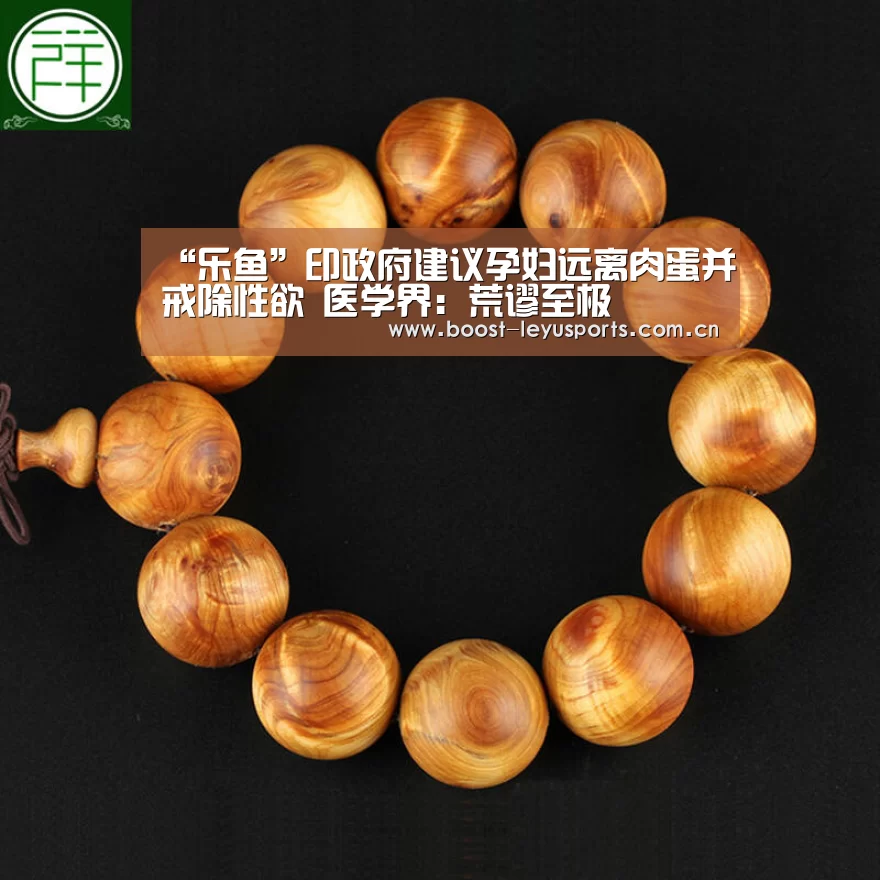 “乐鱼”印政府建议孕妇远离肉蛋并戒除性欲 医学界:荒谬至极(图2) 乐鱼体育