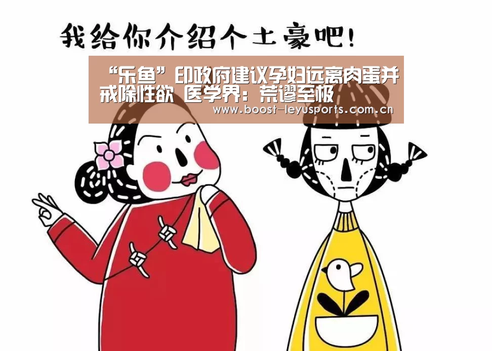“乐鱼”印政府建议孕妇远离肉蛋并戒除性欲 医学界:荒谬至极(图3) 乐鱼电竞leyu