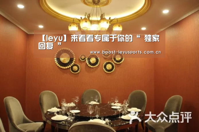 【leyu】来看看专属于你的“ 独家回复 ”(图2) 【leyu】来看看专属于你的“ 独家回复 ”(图2)