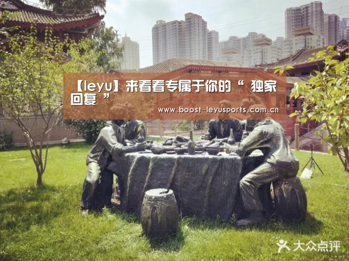 【leyu】来看看专属于你的“ 独家回复 ”(图4) 乐鱼体育