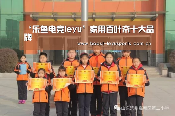 ‘乐鱼电竞leyu’家用百叶帘十大品牌(图1) 乐鱼