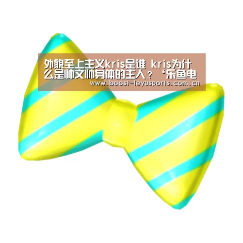 外貌至上主义kris是谁 kris为什么是帅文帅身体的主人?‘乐鱼电竞leyu’(图1) 乐鱼电竞leyu