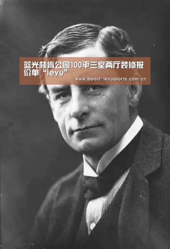 蓝光林肯公园100平三室两厅装修报价单“leyu”(图3) 乐鱼电竞leyu