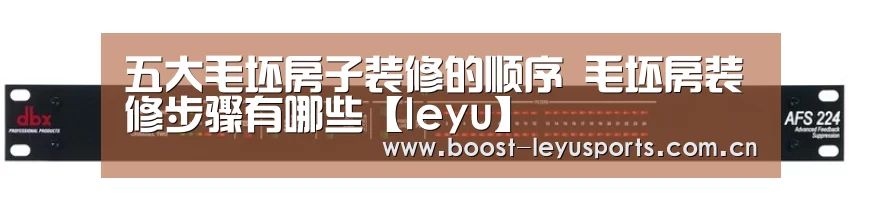 五大毛坯房子装修的顺序 毛坯房装修步骤有哪些【leyu】(图1) 乐鱼体育
