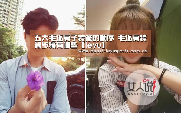 五大毛坯房子装修的顺序 毛坯房装修步骤有哪些【leyu】(图3) 乐鱼