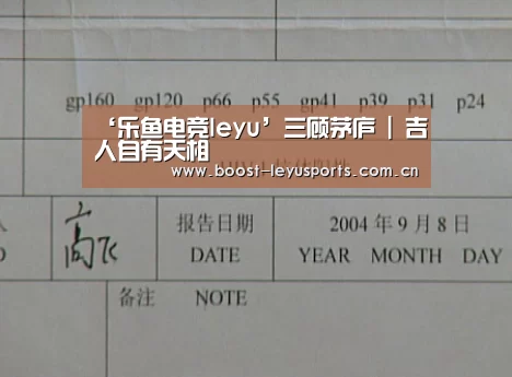 ‘乐鱼电竞leyu’三顾茅庐 | 吉人自有天相(图3) ‘乐鱼电竞leyu’三顾茅庐 | 吉人自有天相(图3)