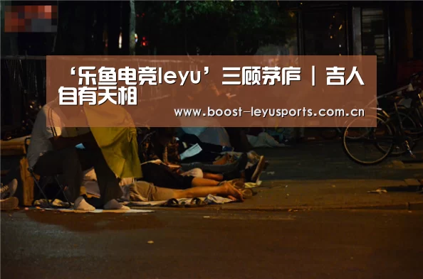 ‘乐鱼电竞leyu’三顾茅庐 | 吉人自有天相(图2) 乐鱼电竞leyu