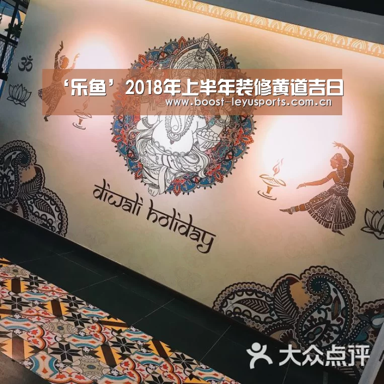 ‘乐鱼’2018年上半年装修黄道吉日(图1) ‘乐鱼’2018年上半年装修黄道吉日(图1)
