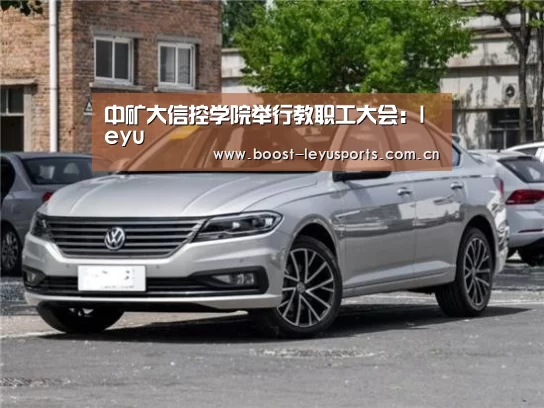中矿大信控学院举行教职工大会：leyu(图1)