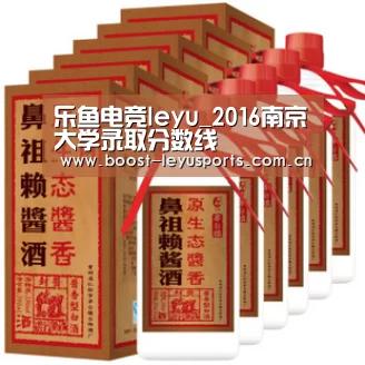 乐鱼电竞leyu_2016南京大学录取分数线(图4) 乐鱼