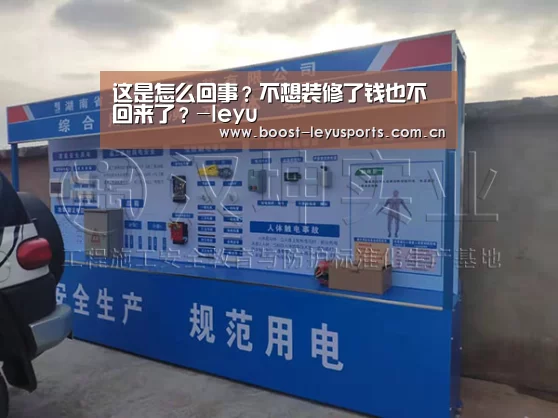 这是怎么回事?不想装修了钱也不回来了?-leyu(图1) 乐鱼