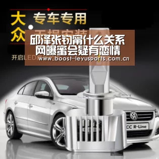 邱泽张钧甯什么关系 网曝蜜会疑有恋情具体是怎么回事‘leyu’(图2) 乐鱼