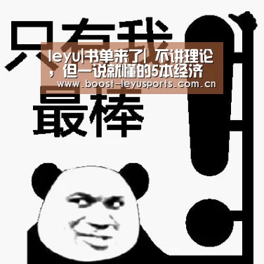 leyu|书单来了| 不讲理论,但一说就懂的5本经济学入门书(图2) 乐鱼体育