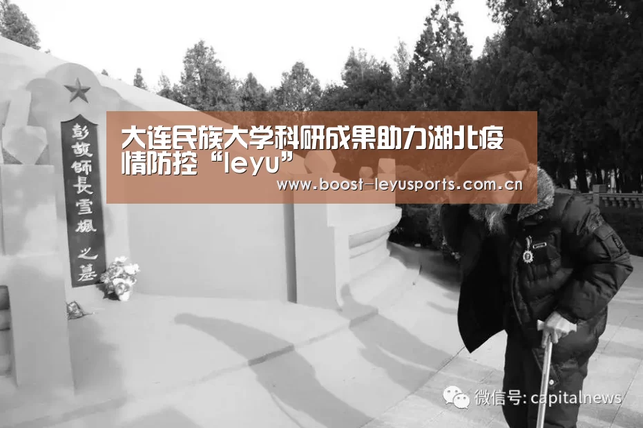 大连民族大学科研成果助力湖北疫情防控“leyu”