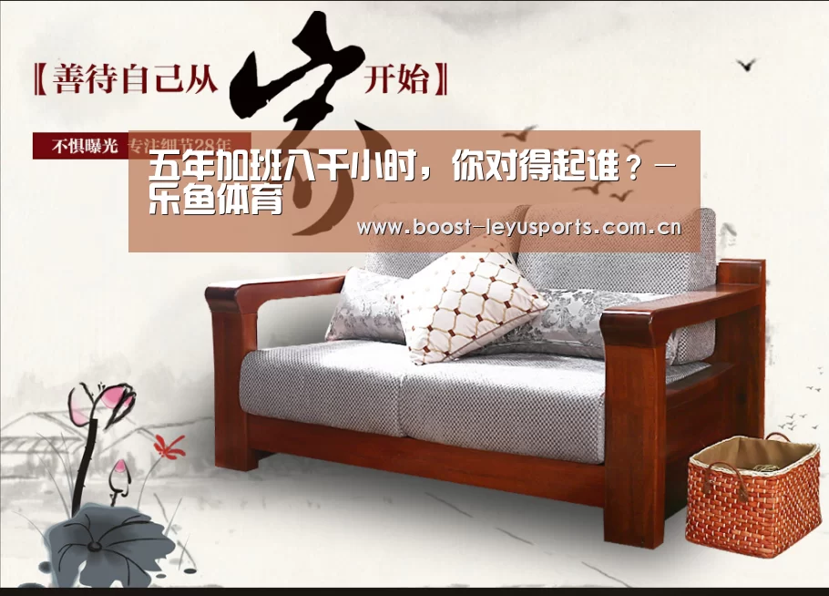 五年加班八千小时，你对得起谁？-乐鱼体育