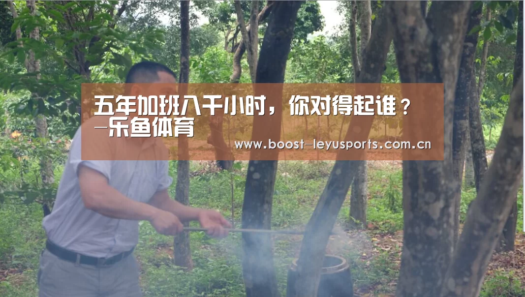 五年加班八千小时,你对得起谁?-乐鱼体育(图2) 乐鱼体育