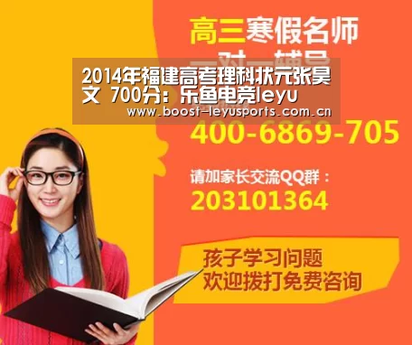 2014年福建高考理科状元张昊文 700分：乐鱼电竞leyu