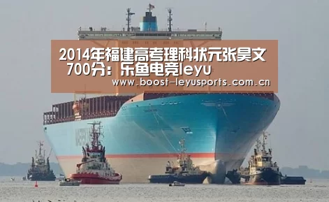 2014年福建高考理科状元张昊文 700分:乐鱼电竞leyu(图3) 2014年福建高考理科状元张昊文 700分:乐鱼电竞leyu(图3)