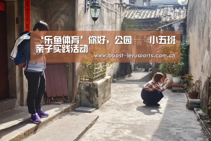 ‘乐鱼体育’你好，公园——小五班亲子实践活动(图2)